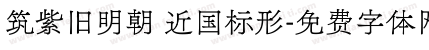 筑紫旧明朝 近国标形字体转换